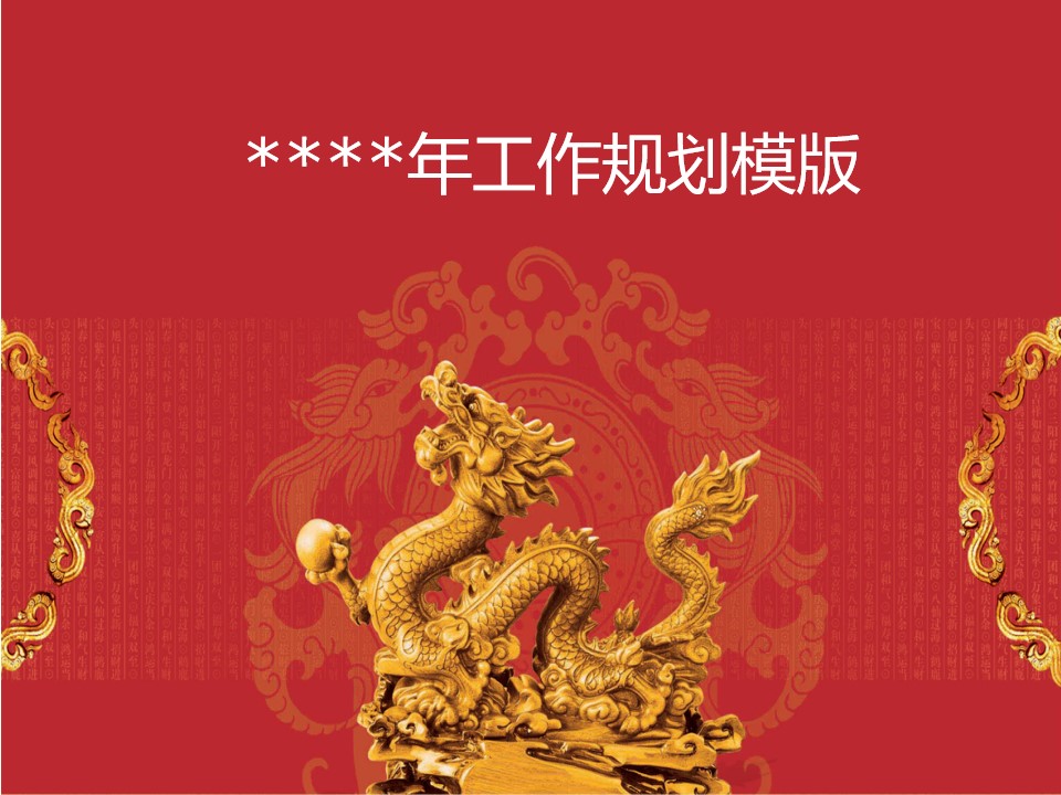 中国红开年工作计划通用PPT模板