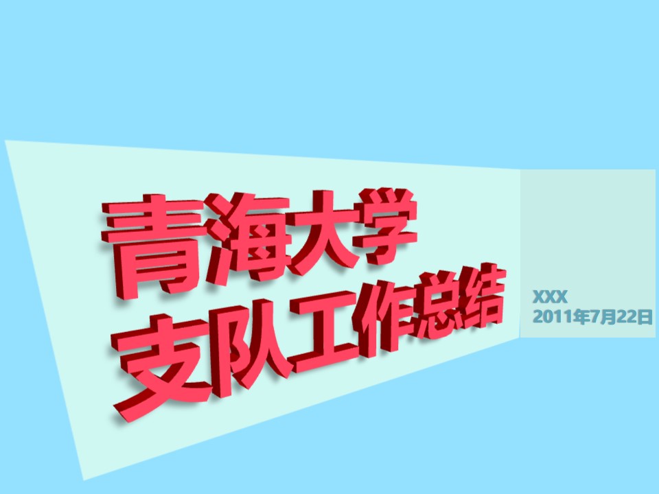 大学支队工作总结――立体动态PPT模板