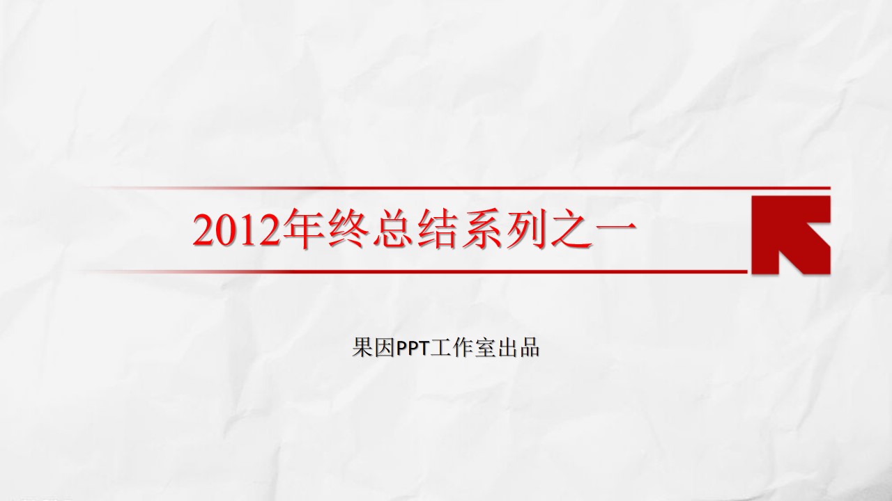 适合工作总结报告的简洁庄重PPT模板