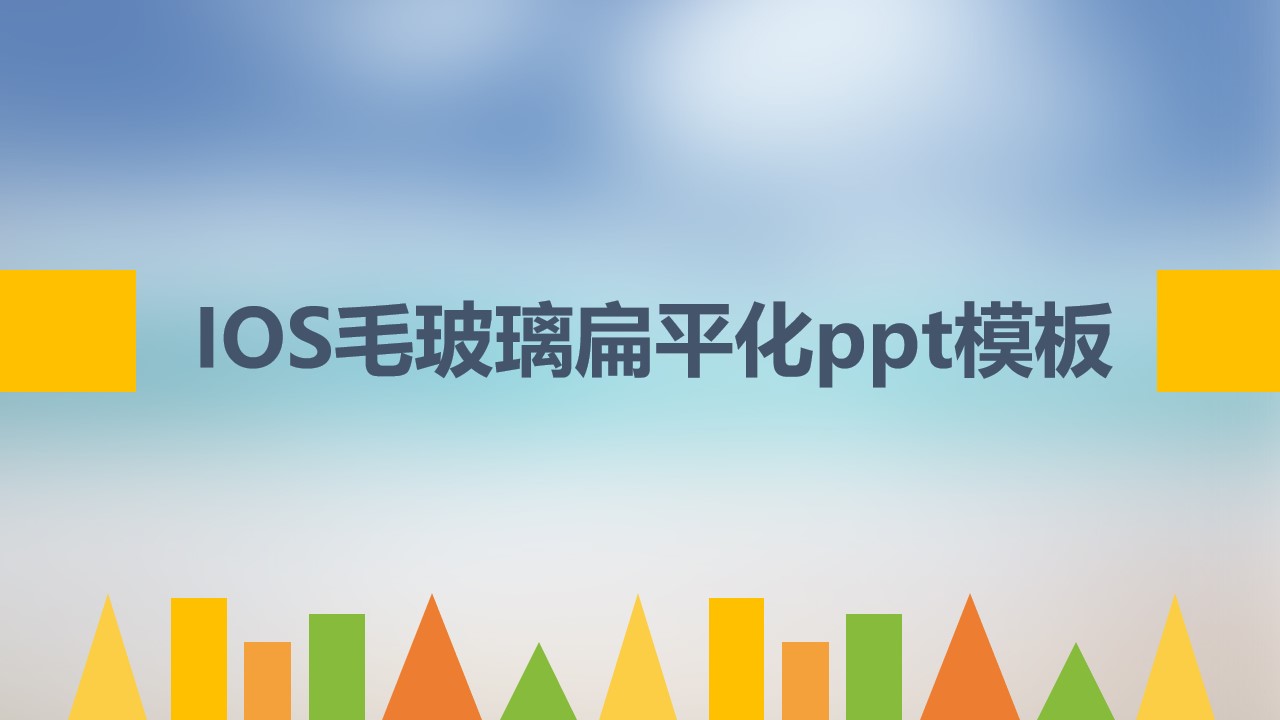 IOS毛玻璃扁平化PPT模板