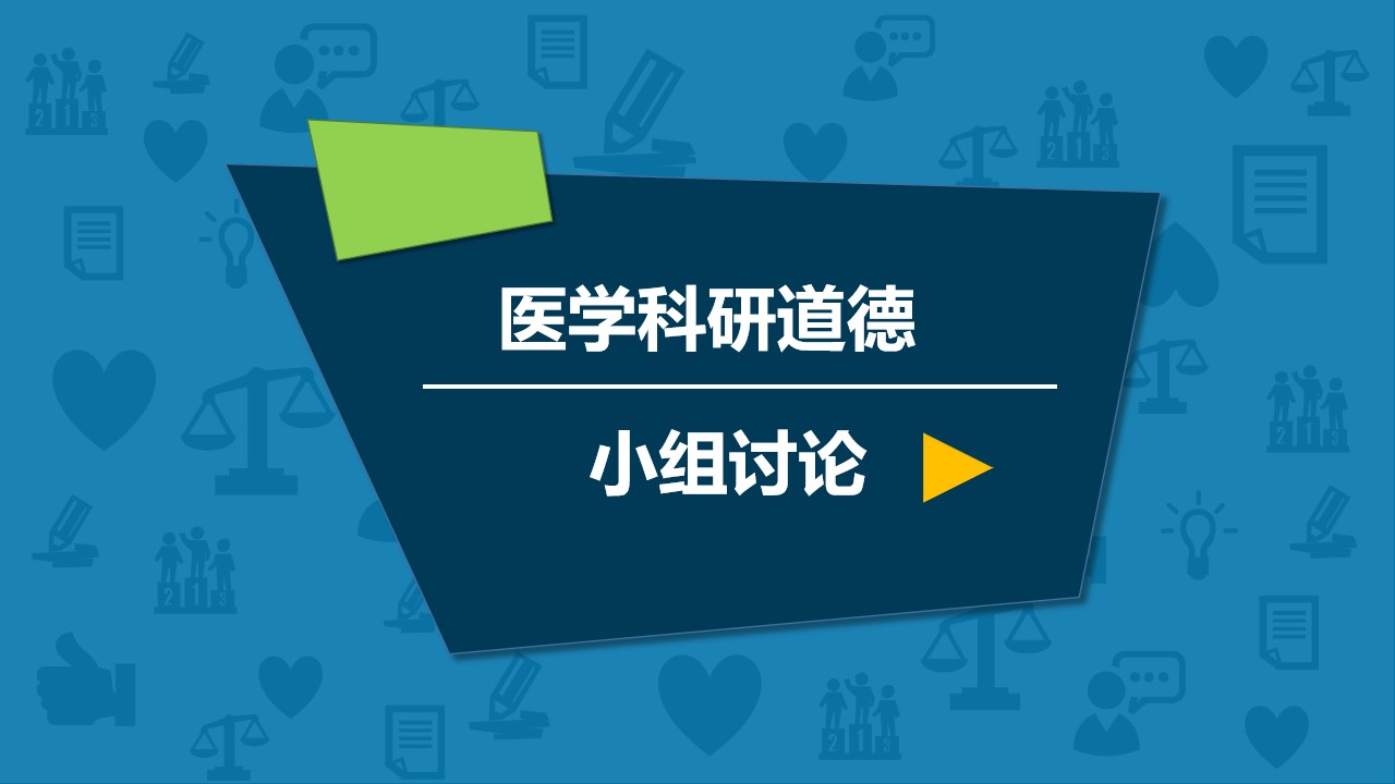 医学科研道德小组讨论论文PPT模板