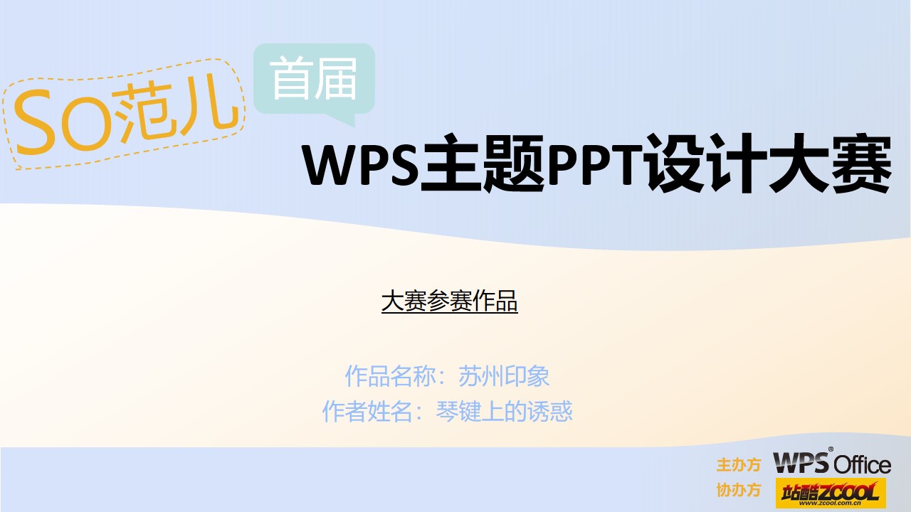 苏州印象――WPSPPT设计大赛作品