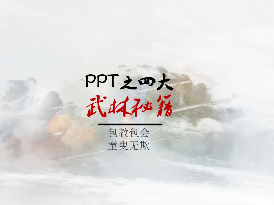 PPT之四大武林秘籍PPT模板