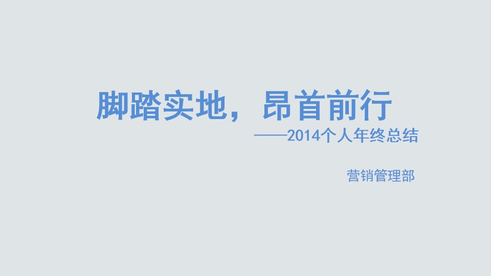 脚踏实地，昂首前行 ――营销管理部2014个人年终总结PPT模板