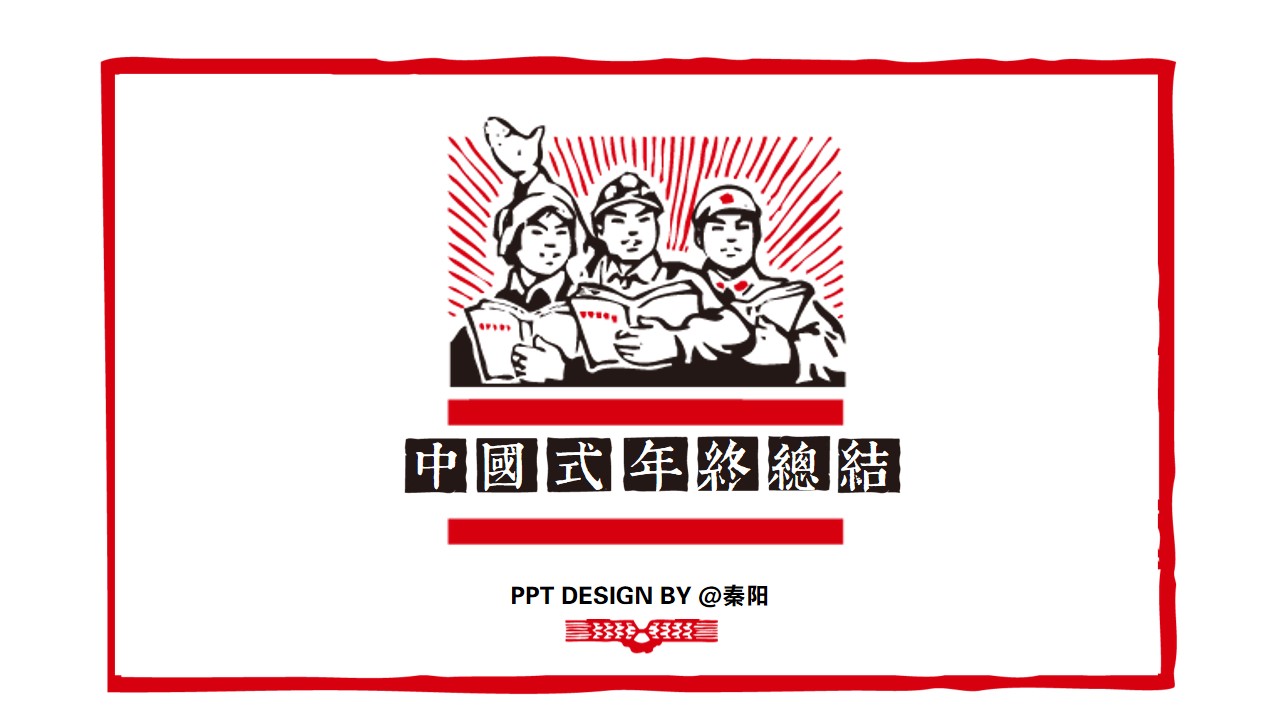 革命时期海报元素中国式年终总结PPT模板