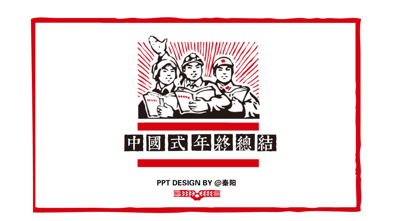 革命时期海报元素中国式年终总结PPT模板