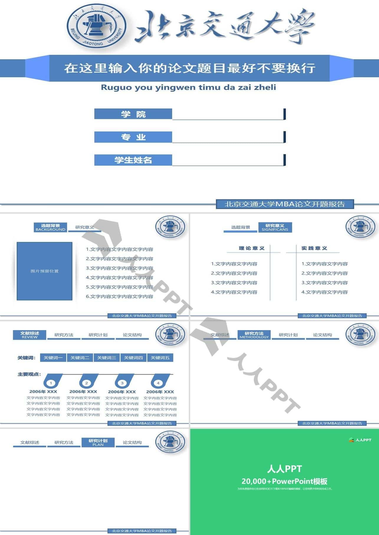 北京交通大学论文答辩通用PPT模板长图