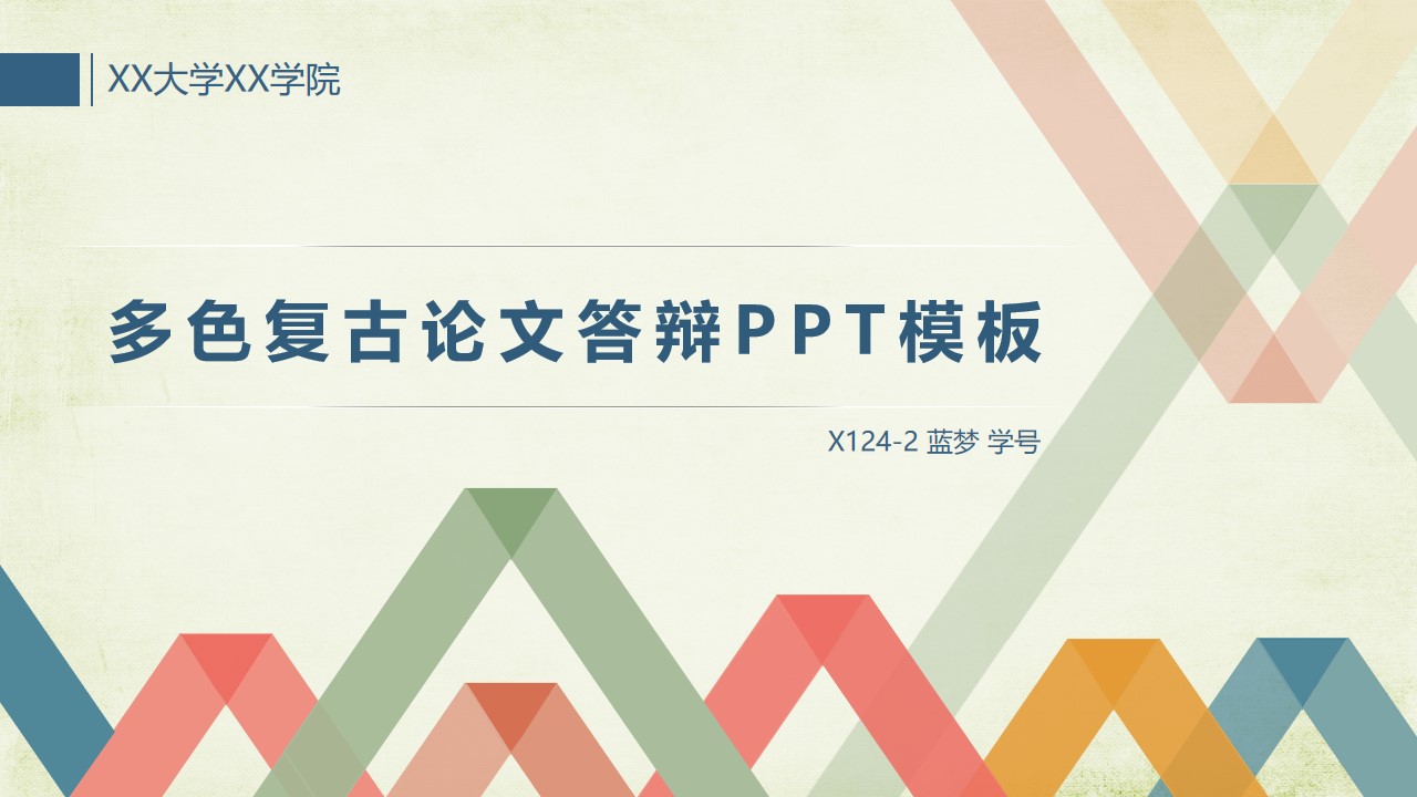 多色复古简洁宽屏论文答辩通用PPT模板――蓝梦PPT模板