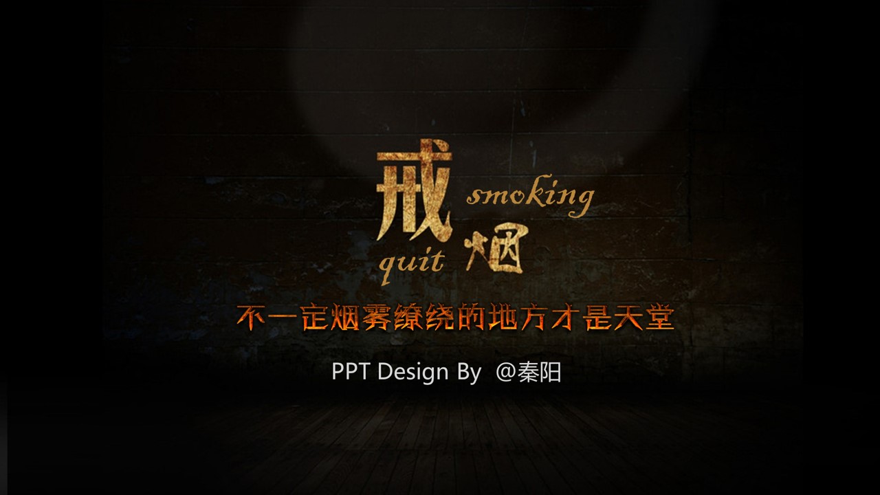 戒烟公益宣传PPT模板