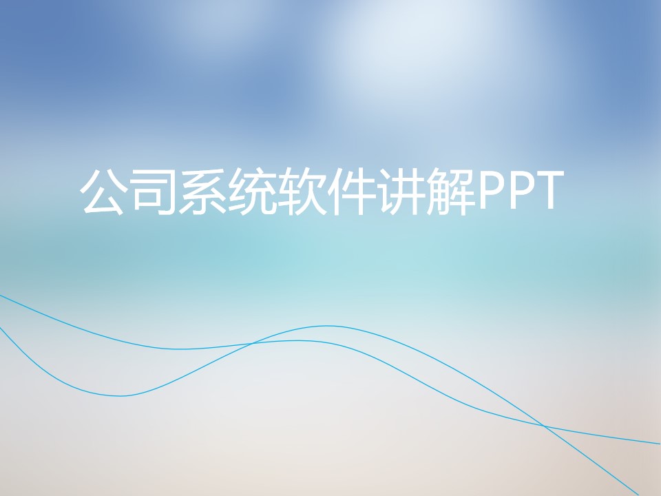 适合公司软件功能与工作流程讲解的ios风格PPT模板