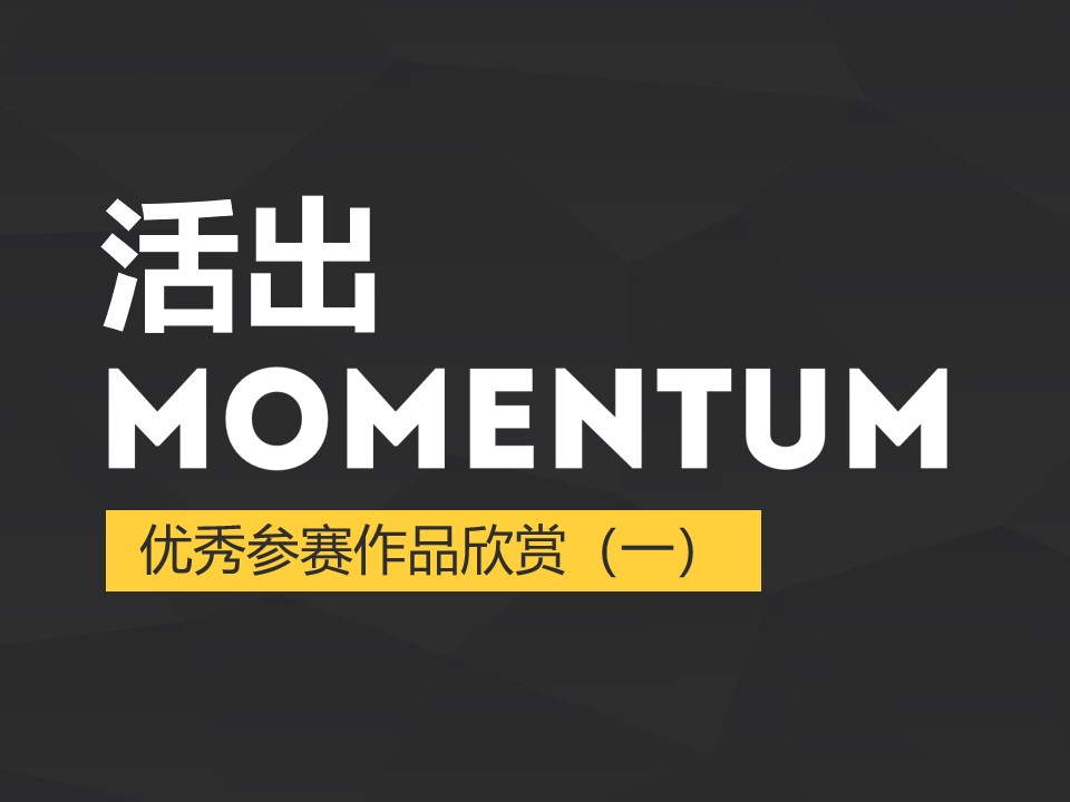 活出MOMENTUM一页纸PPT设计小赛宣传模板