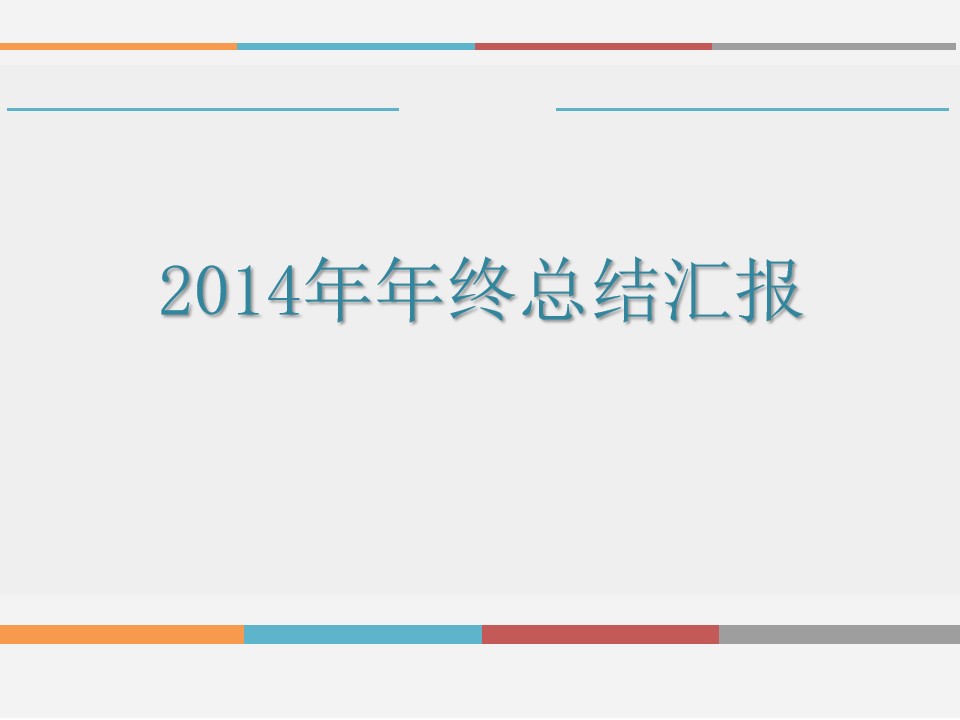 极简扁平风2014年终总结汇报PPT模板