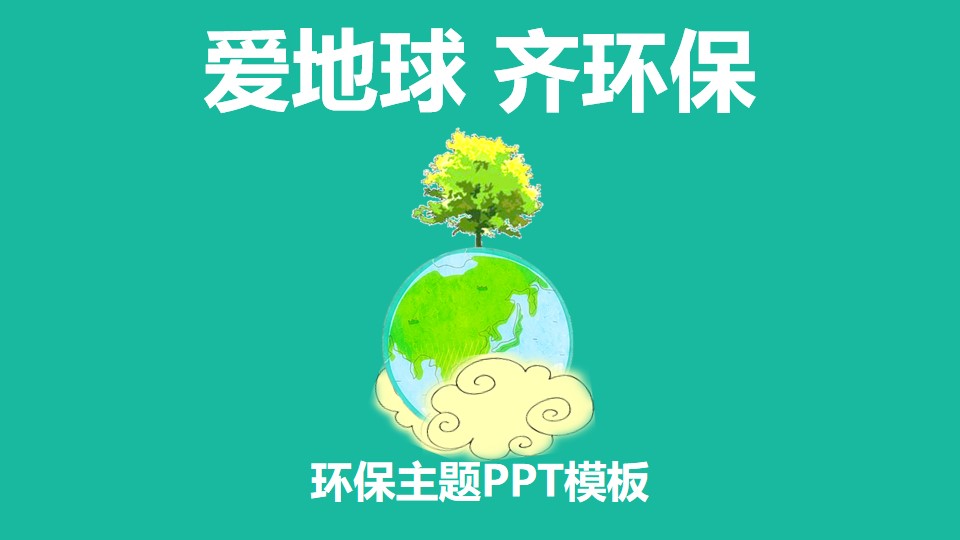 爱地球 齐环保――环保公益PPT模版