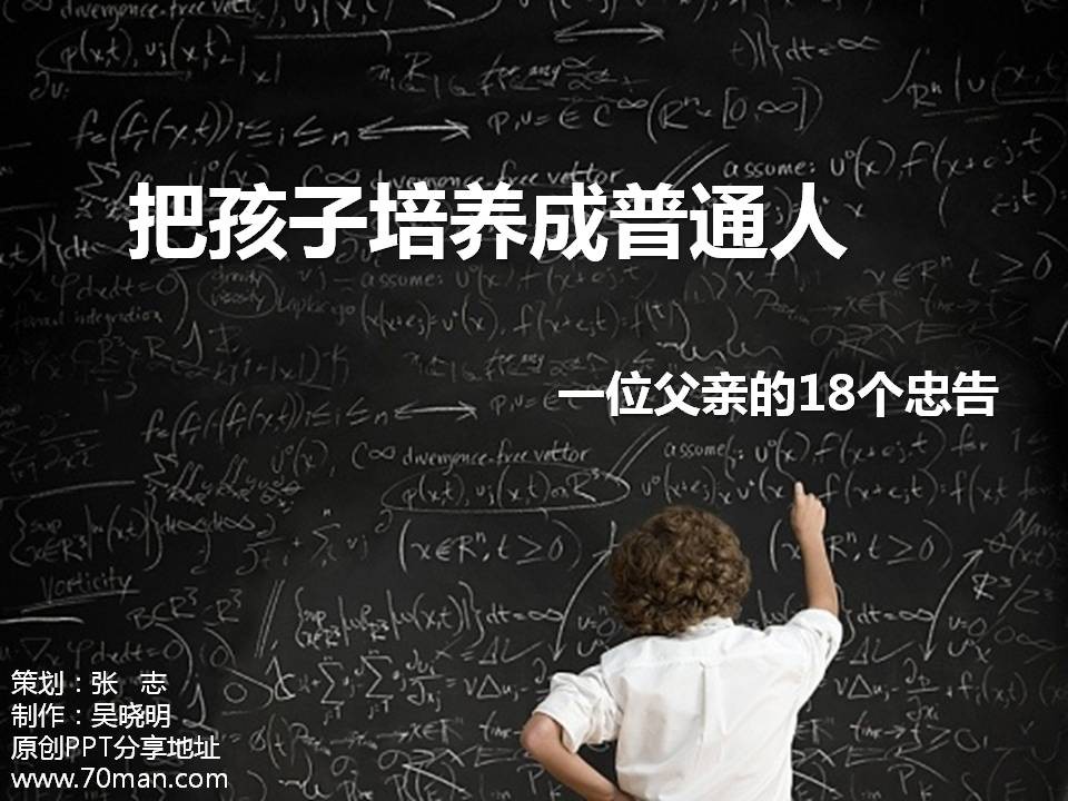 把孩子培养成普通人――1位父亲的18个忠告孩子教育PPT模板