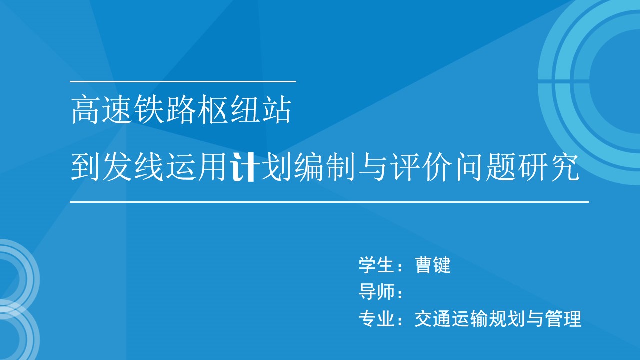 交通运输规划与管理论文答辩PPT模板