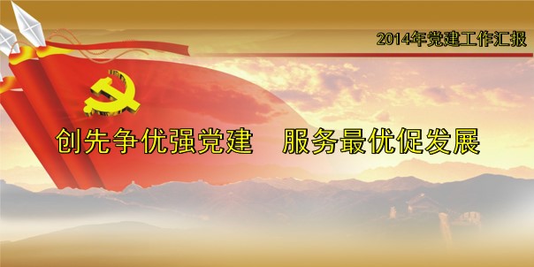 党建类工作汇报通用PPT模板