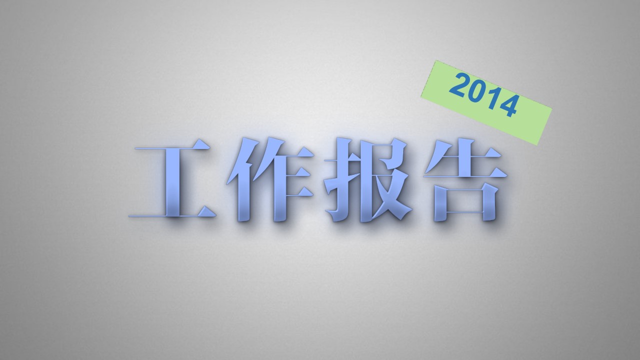 质感字体蓝色商务风工作报告PPT模板