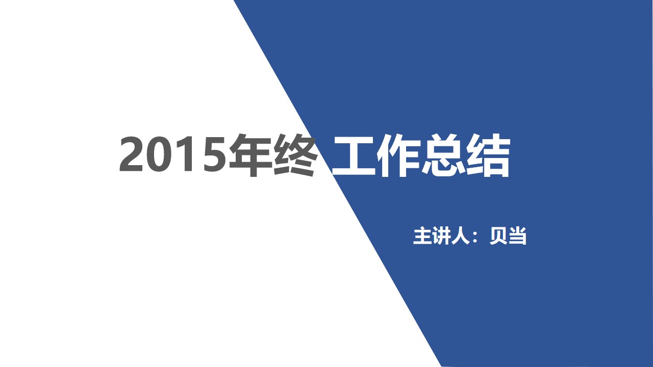 2014工作总结回顾2015工作计划展望PPT模板