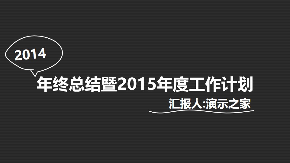 2014年终总结暨2015年度工作计划PPT模板