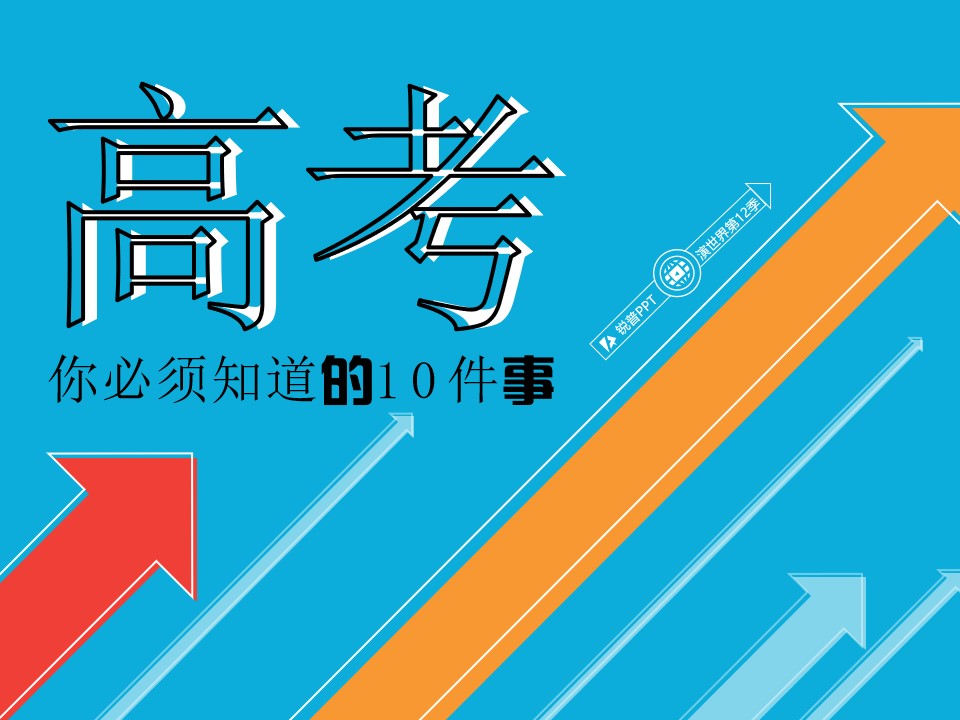 高考你必须知道的10件事――考生必读高考加油PPT模板