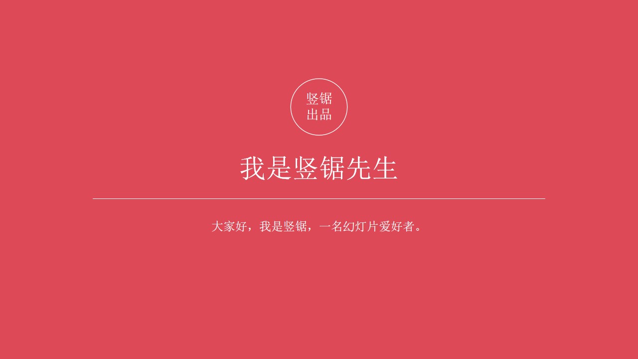 幻灯片爱好者个人简介与作品展示PPT模板