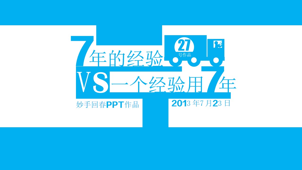 7年的经验VS一个经验用7年哲理性PPT模板