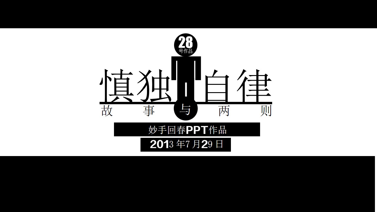 慎独与自律两则故事PPT模板