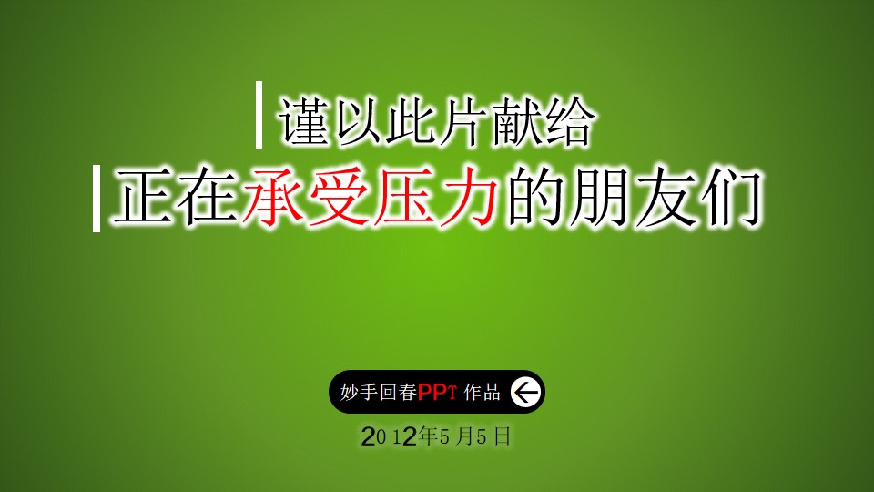 人生没有捷径PPT励志动画故事