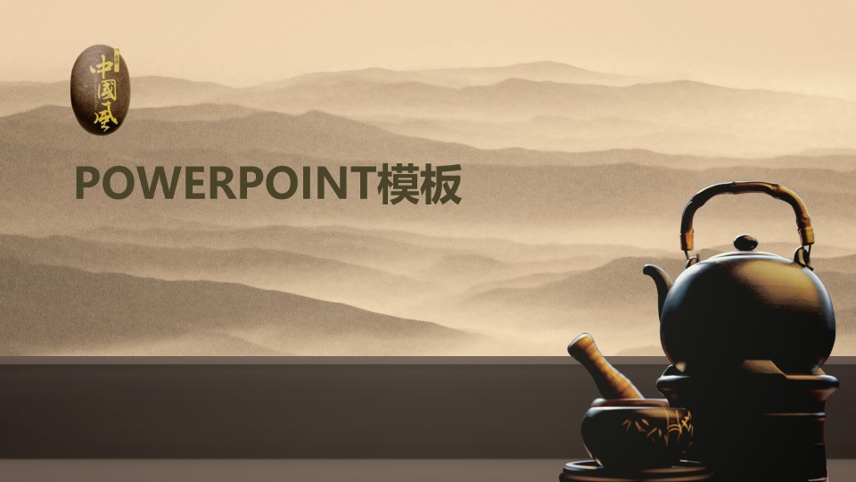 茶具 茶文化 绵延山脉背景水墨中国风PPT模板