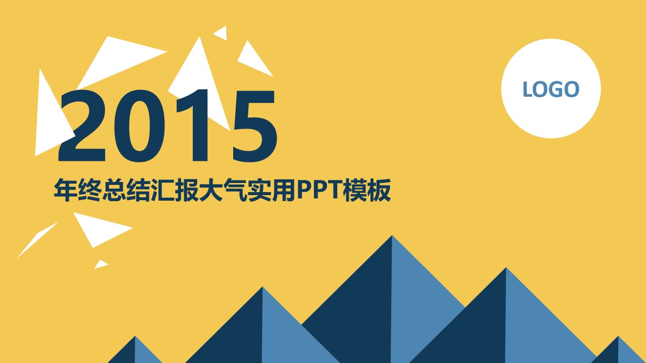 2015数据图表可视化蓝黄配色高大上实用工作总结PPT模板