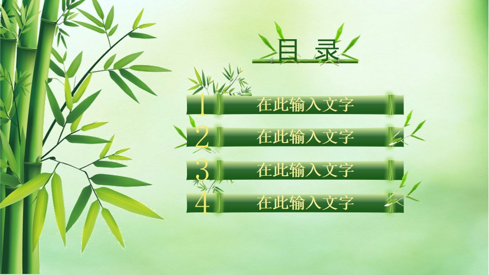 PPT绘制的竹节 竹叶 中国风竹PPT模板