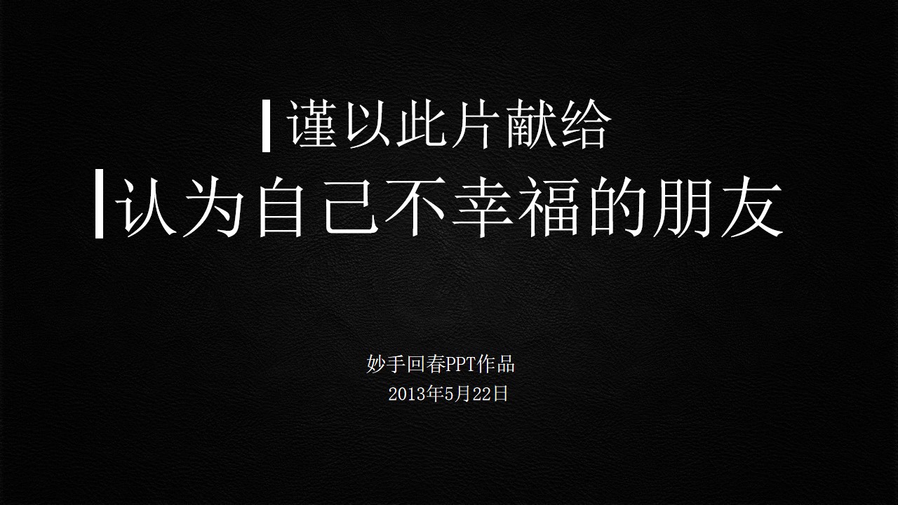 此动态PPT影片献给认为自己不幸福的朋友――励志故事PPT模板