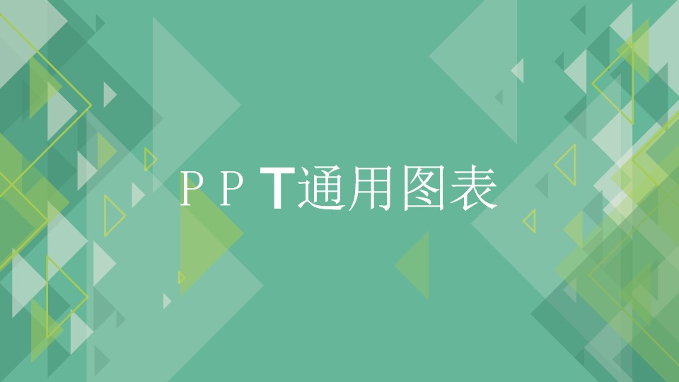 动态图表高大上扁平化工作报告PPT模板