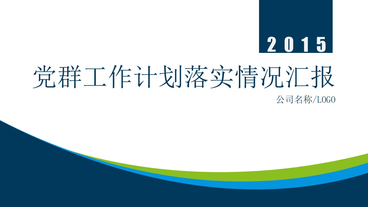 公司企业党群工作计划落实情况汇报PPT模板