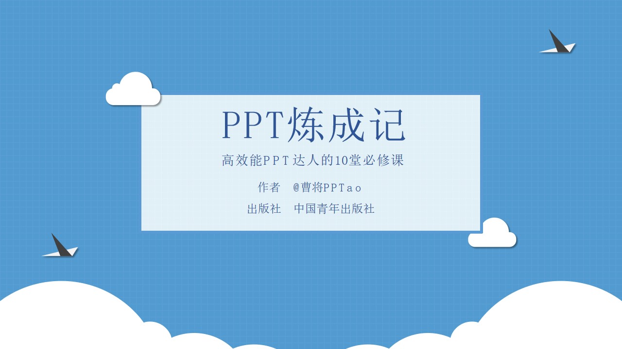 PPT炼成记――卡通剪纸PPT模板