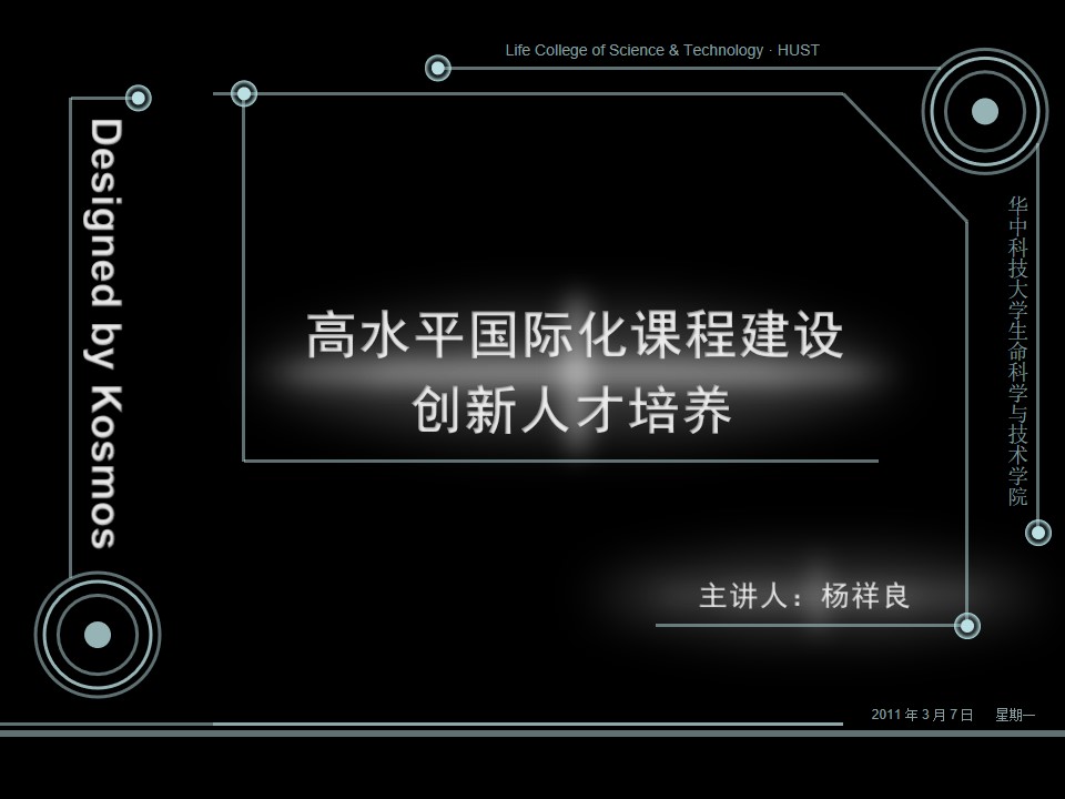 高水平国际化课程建设创新人才培养教育工作汇报PPT模板