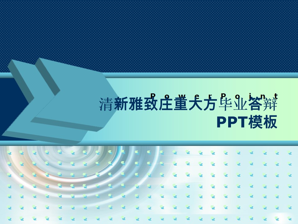 清新雅致庄重大方毕业答辩PPT模板