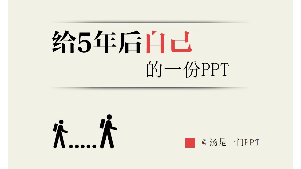 给5年后自己的一份PPT――个人人生规划PPT模板