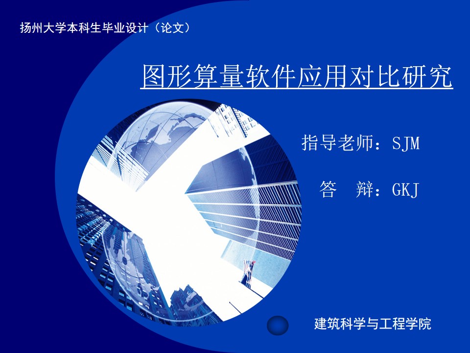 建筑科学与工程学院毕业论文答辩PPT模板