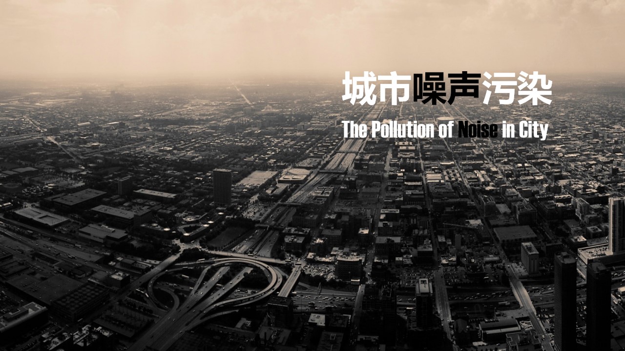 城市噪声污染 物理性污染介绍PPT模板