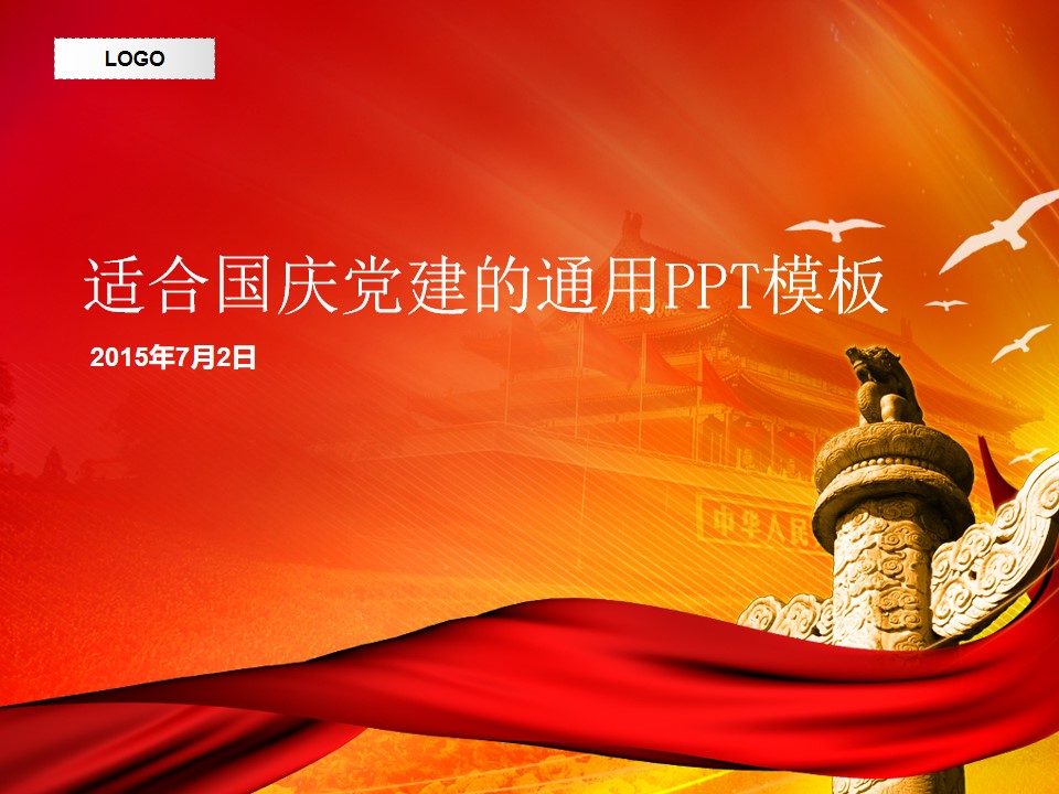 华表 绸带 喜庆中国红――适合庆国庆或党建工作汇报的PPT模板