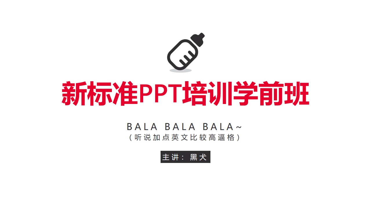 新标准PPT培训学前班练习作业PPT模板