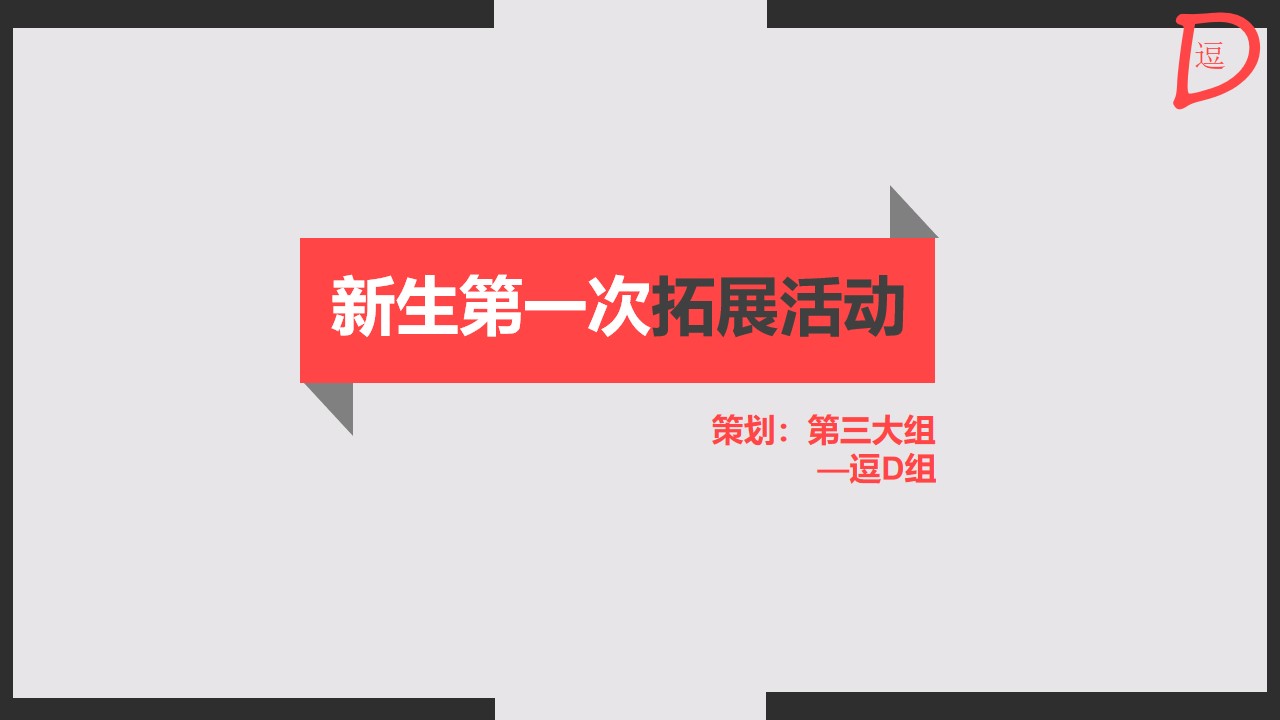 新生第一次拓展活动介绍说明PPT模板