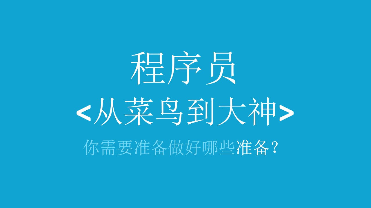 程序员如何从小白到大神――免费程序课程培训宣传PPT模板