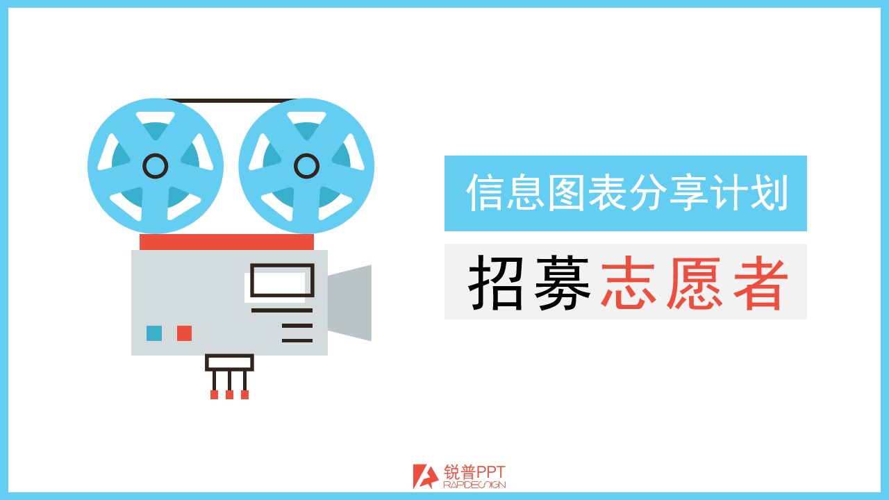 超级震撼动态PPT信息图表――锐普信息图表分享计划宣传动画模板