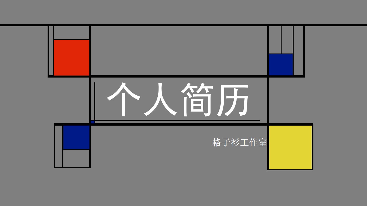 蒙德里安格子画风格个人简历PPT模板