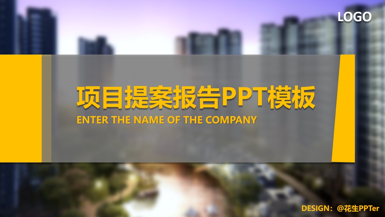 房地产项目提案报告PPT模板
