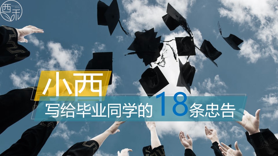 写给毕业生的18条忠告――正在找工作的毕业生需要学习的PPT模板