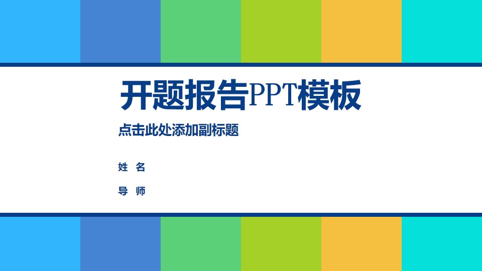 清新活力色彩风格开题报告PPT模板