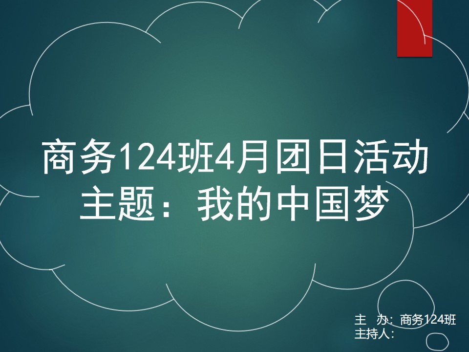 我的中国梦大学生班级活动主题PPT模板